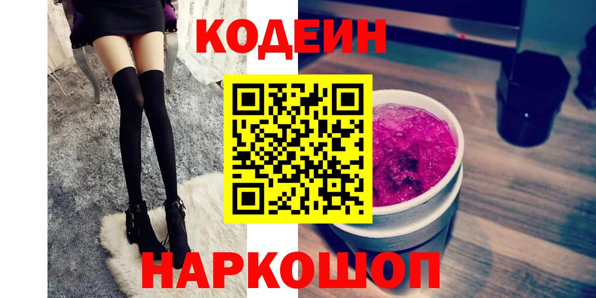 Кодеиновый сироп Lean Purple Drank  Вход с VPN  Кодеин напиток Lean (лин)  Соль-Илецк 